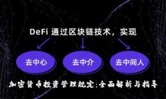 加密货币投资管理规定：
