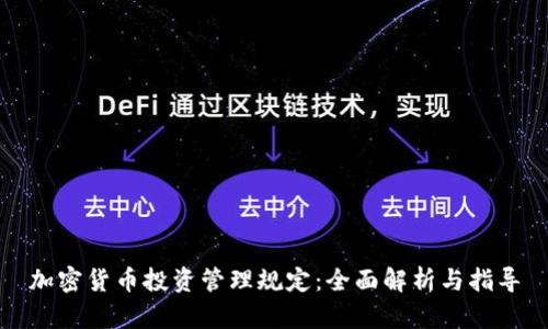 加密货币投资管理规定:全面解析与指导