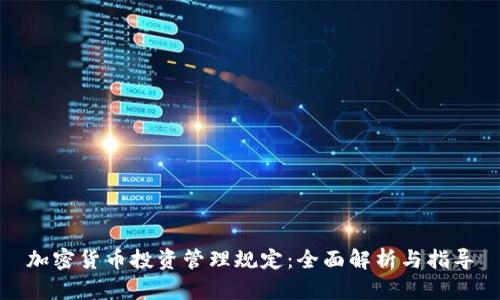 加密货币投资管理规定:全面解析与指导