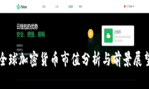 全球加密货币市值分析与前景展望