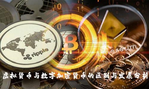 虚拟货币与数字加密货币的区别与发展分析