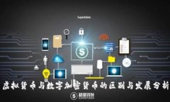 虚拟货币与数字加密货币