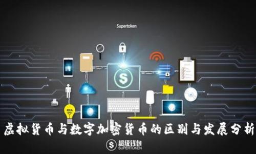 虚拟货币与数字加密货币的区别与发展分析