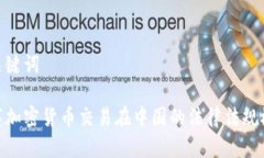 和关键词数字加密货币交