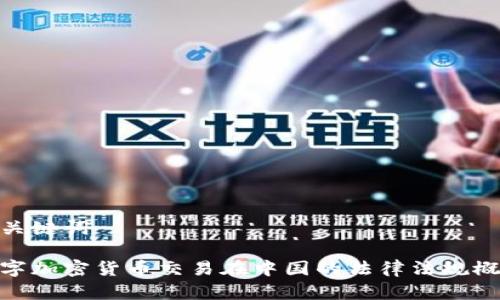 和关键词
数字加密货币交易在中国的法律法规概述
