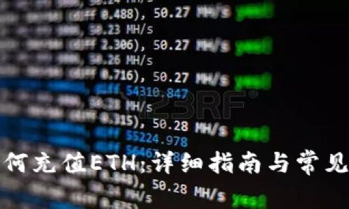 TP钱包如何充值ETH:详细指南与常见问题解答