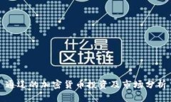通辽的加密货币投资及市