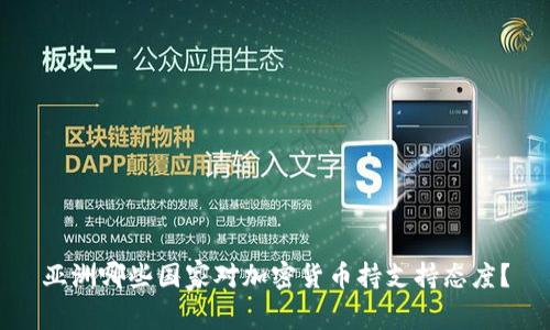 亚洲哪些国家对加密货币持支持态度?