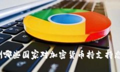 亚洲哪些国家对加密货币