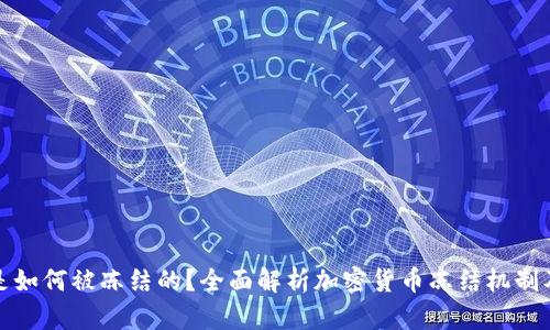 加密货币是如何被冻结的?全面解析加密货币冻结机制及应用场景