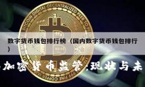 金融局加密货币监管:现状与未来展望
