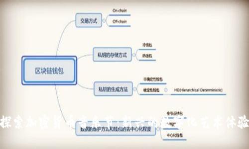 探索加密货币音乐节:新兴的数字化艺术体验
