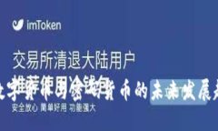 : 数字货币与密码货币的未