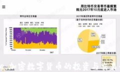 Coinbase：加密数字货币的投