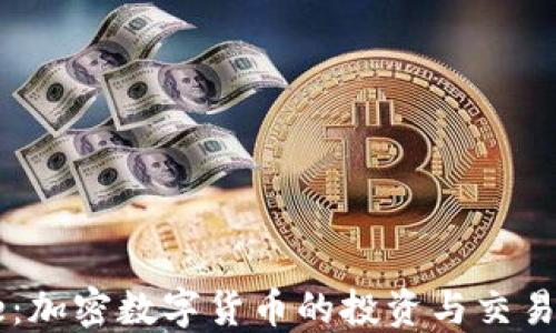 Coinbase:加密数字货币的投资与交易平台详解