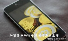 加密货币的运营现状与未