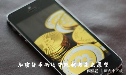 加密货币的运营现状与未来展望