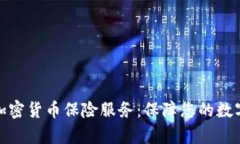 全面解析加密货币保险服