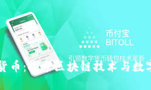 三星与加密货币:探索区块链技术与数字资产的未来