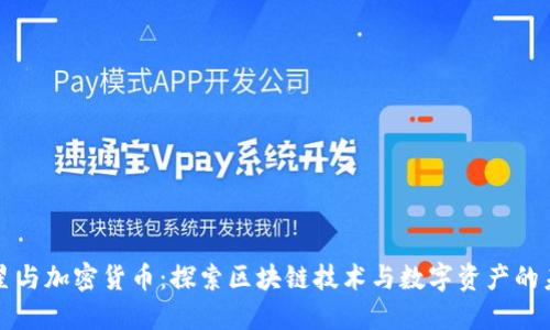 三星与加密货币:探索区块链技术与数字资产的未来