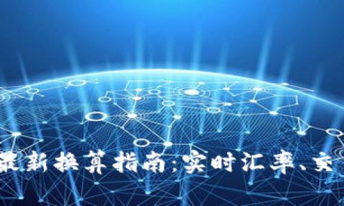 2023年加密货币最新换算指南:实时汇率、交易平台与投资策略