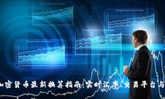 2023年加密货币最新换算指