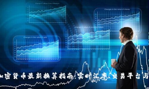 2023年加密货币最新换算指南:实时汇率、交易平台与投资策略