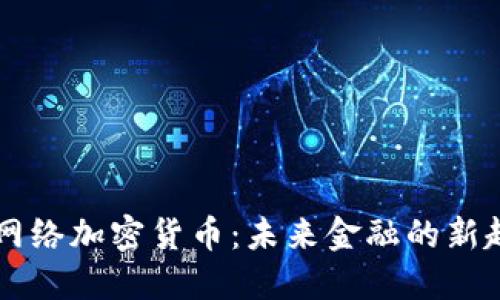 多网络加密货币:未来金融的新趋势