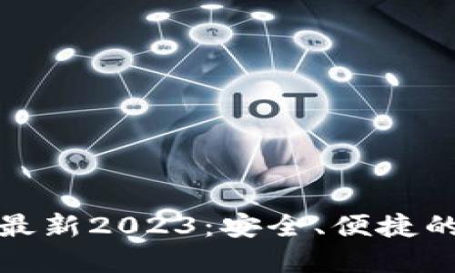 TP钱包官方网下载最新2023:安全、便捷的数字资产管理工具