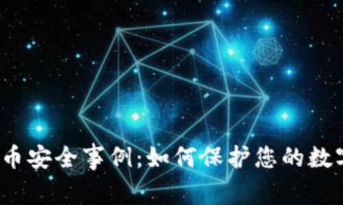 加密货币安全事例:如何保护您的数字资产?