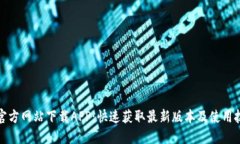 TP官方网站下载APP：快速获
