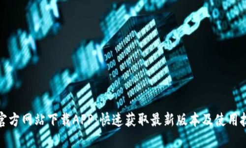 TP官方网站下载APP:快速获取最新版本及使用技巧