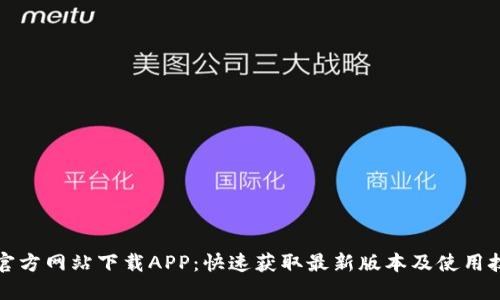 TP官方网站下载APP:快速获取最新版本及使用技巧