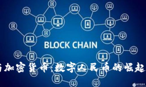 中国央行与加密货币:数字人民币的崛起与未来展望
