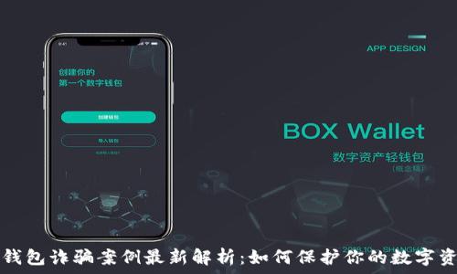 TP钱包诈骗案例最新解析:如何保护你的数字资产