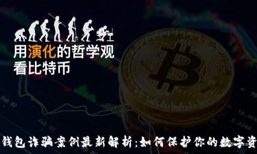 TP钱包诈骗案例最新解析:如何保护你的数字资产