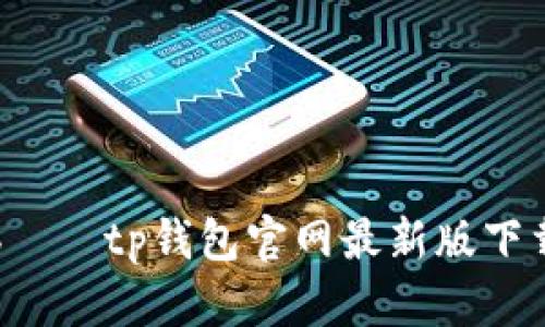 bياtp钱包官网最新版下载