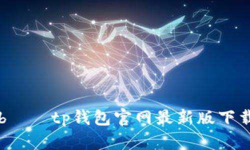bياtp钱包官网最新版下载