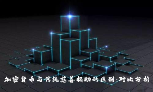 加密货币与传统慈善捐助的区别:对比分析