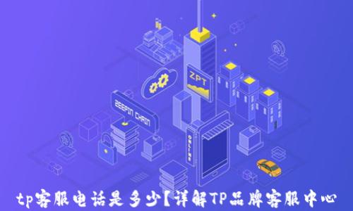 tp客服电话是多少?详解TP品牌客服中心