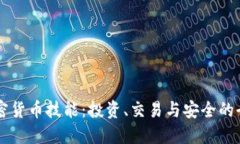 掌握加密货币技能：投资