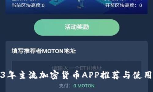 2023年主流加密货币APP推荐与使用指南
