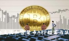 2023年主流加密货币APP推荐