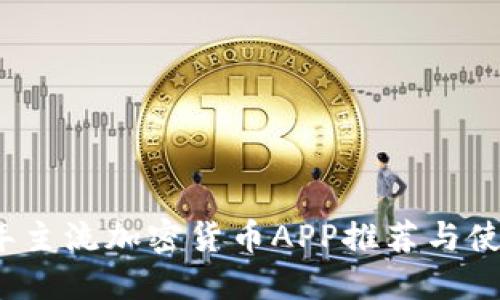2023年主流加密货币APP推荐与使用指南