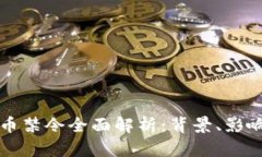 中国加密货币禁令全面解