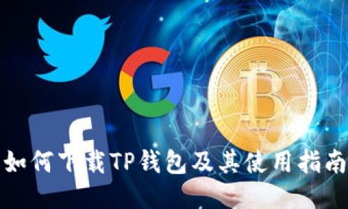 如何下载TP钱包及其使用指南