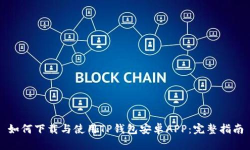 如何下载与使用TP钱包安卓APP:完整指南