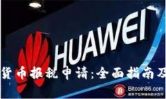 美国加密货币报税申请：