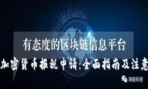 美国加密货币报税申请:全面指南及注意事项