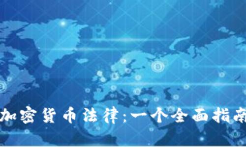 加密货币法律:一个全面指南